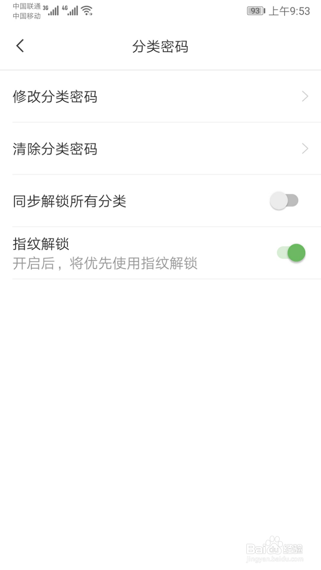 敬业签安卓手机便签如何开启分类密码指纹解锁