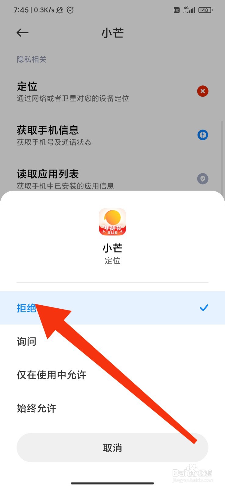 小芒怎么禁止访问位置信息