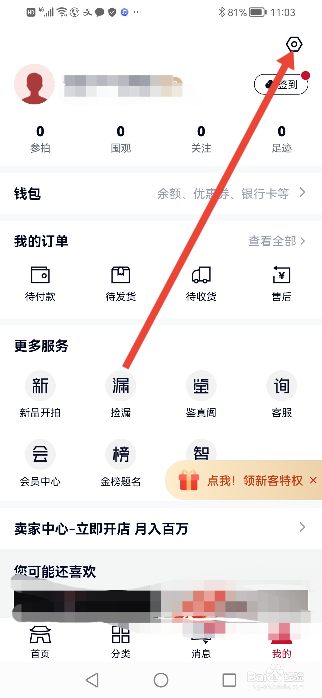 微拍堂如何关闭APP内横幅提醒