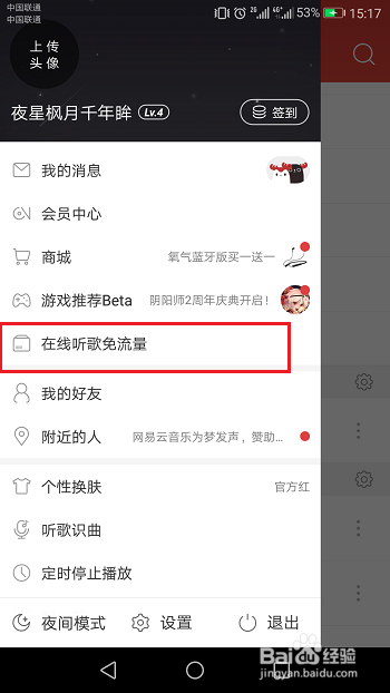 网易云音乐怎么听歌免流量