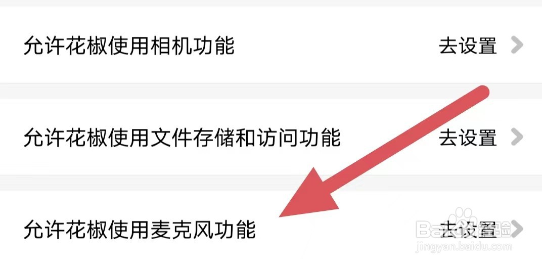 花椒直播如何查看允许花椒使用麦克风功能