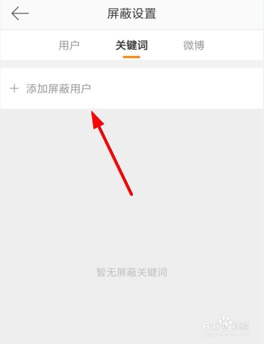 手机微博怎么屏蔽用户 设置屏蔽关键词