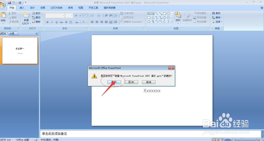 如何保护你的PPT演示文稿？
