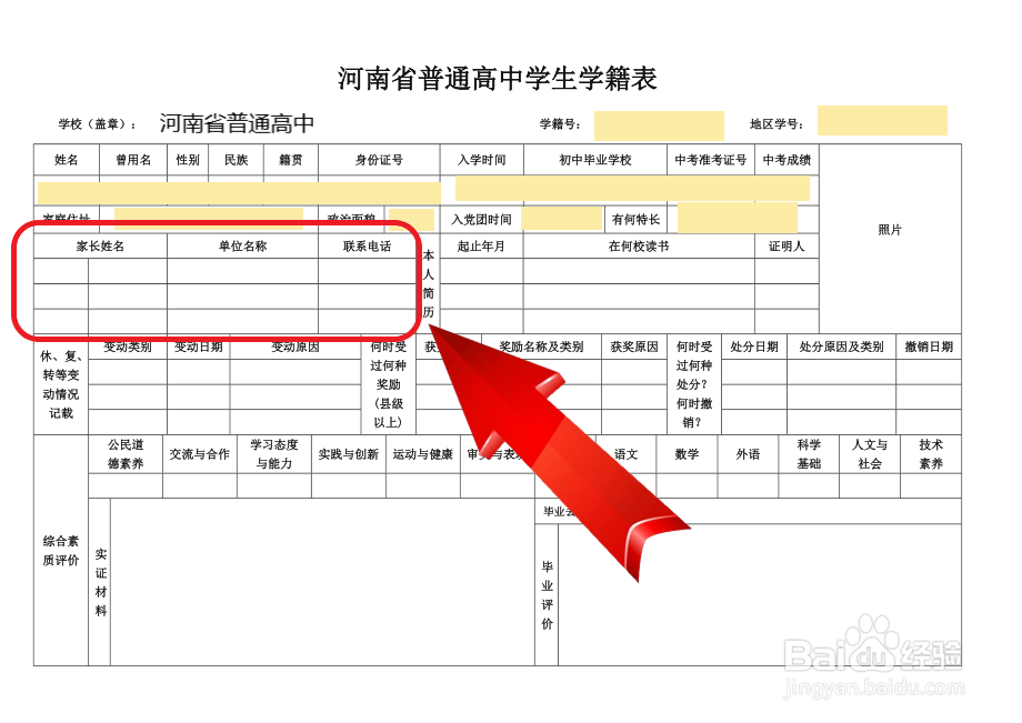 高中学籍表怎么填写