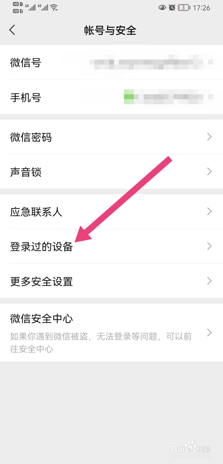 微信登录过的设备