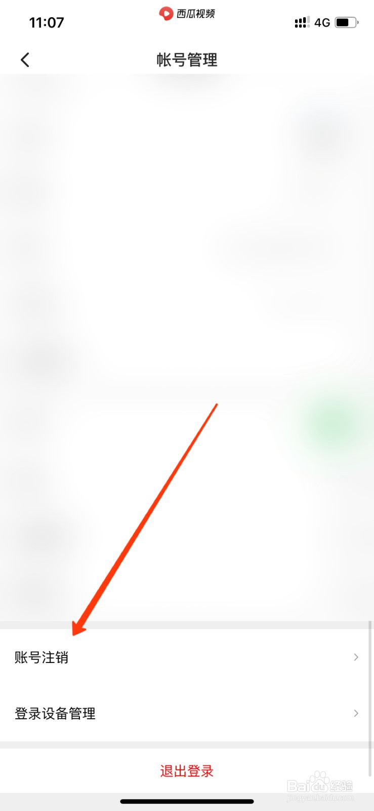 西瓜视频怎么注销帐号？