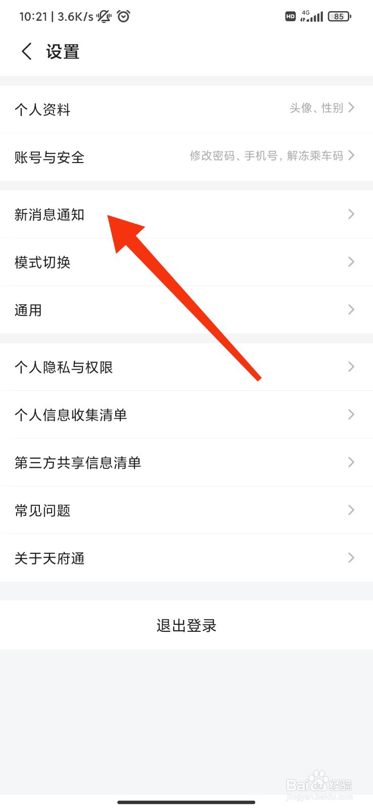 天府通怎么开启接收消息通知？