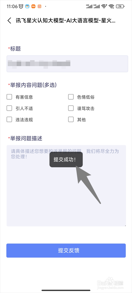 讯飞星火怎么投诉举报