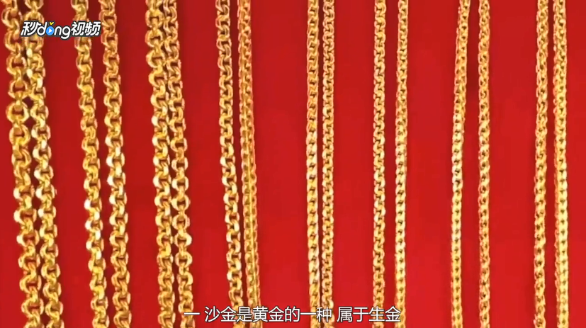 沙金和黄金有什么区别