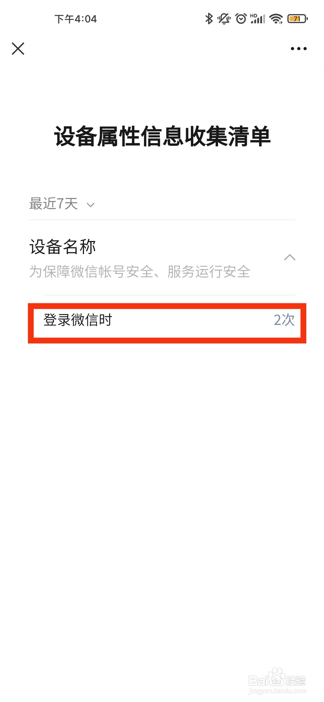 微信如何查看设备属性信息收集清单