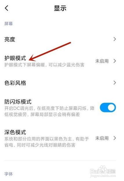 小米11如何定时开启护眼模式
