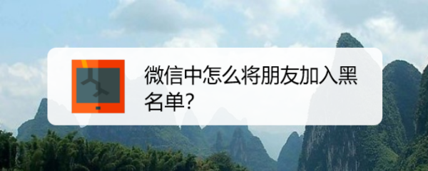 微信中怎么将朋友加入黑名单
