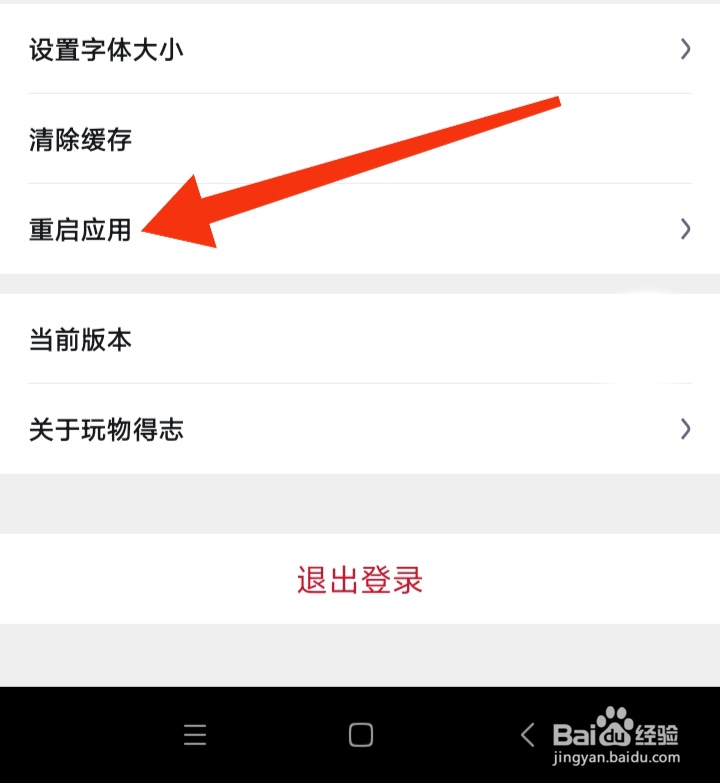 玩物得志软件怎样重启应用