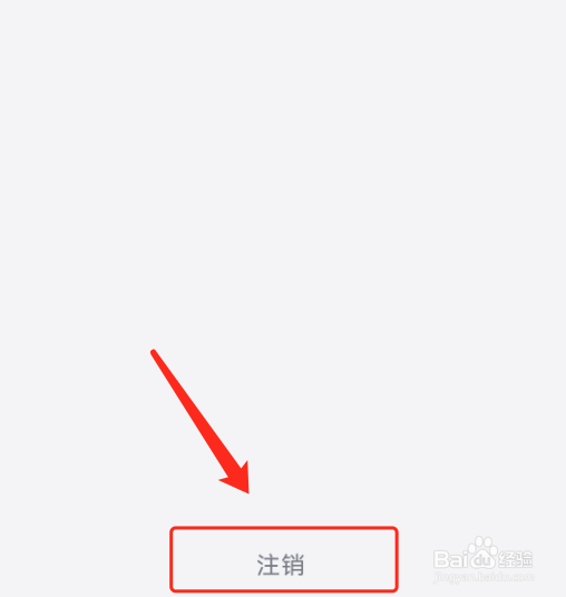 觅话怎么注销账号？