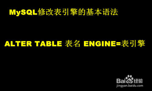mysql修改表引擎
