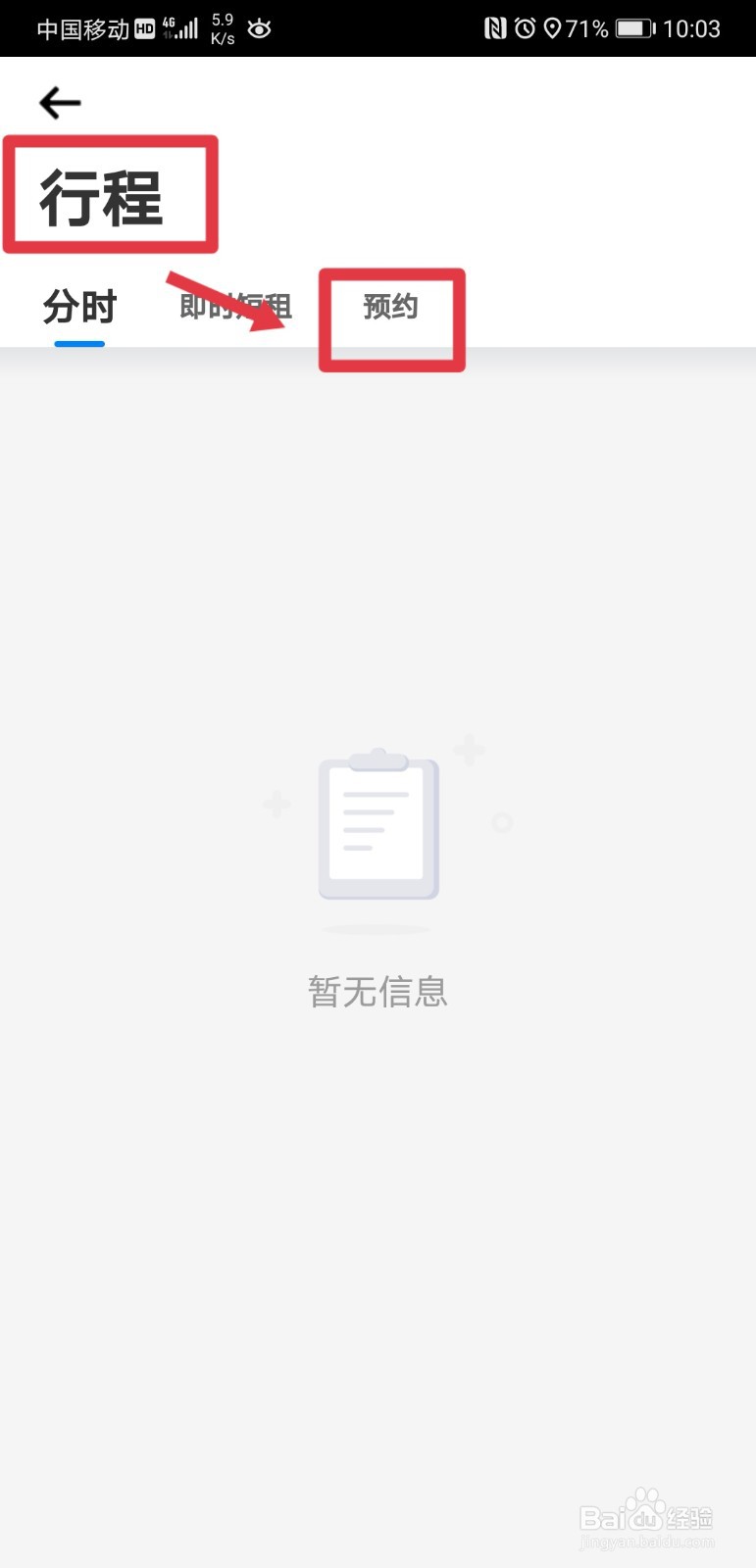 摩范出行如何查询预约记录