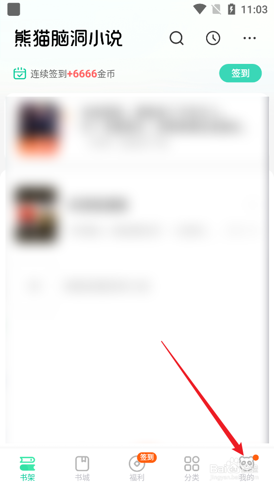 怎么清除熊猫脑洞小说APP软件缓存