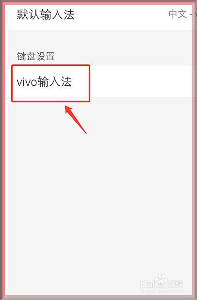 vivo手机怎么把输入法恢复到默认状态