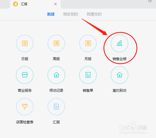 怎么用企业微信向领导汇报每日销售业绩的情况