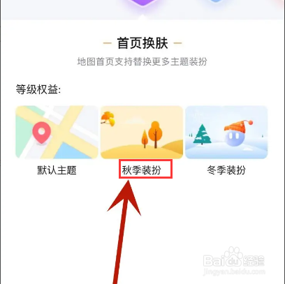 百度地图怎么设置地图装扮为“秋季装扮”