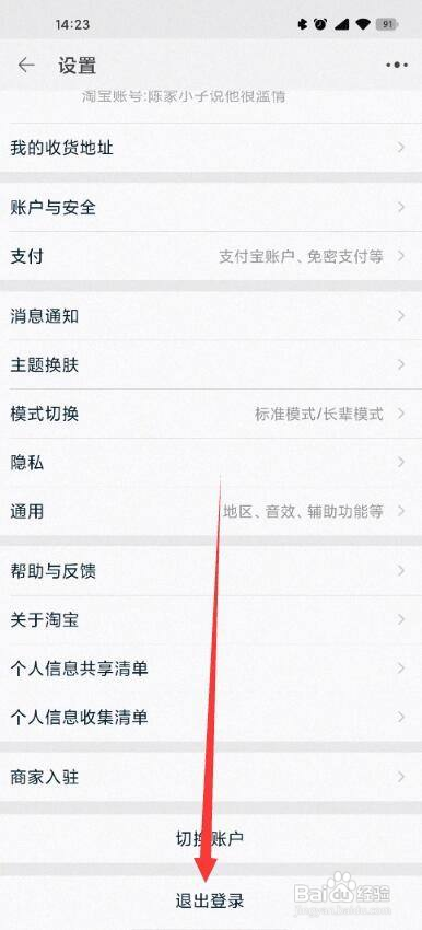 手机淘宝怎么退出登录