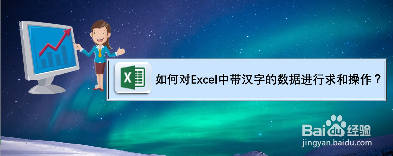 如何对Excel中带汉字的数据进行求和操作？