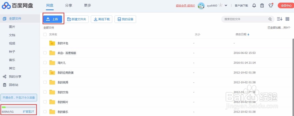 怎么样在百度云盘上传自己的文件