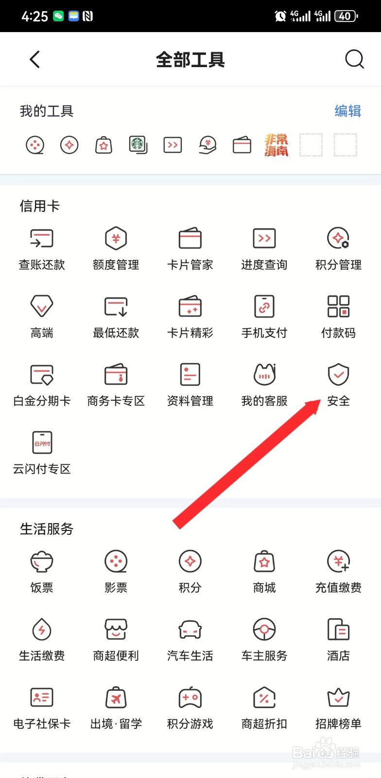 掌上生活如何打开安全中心
