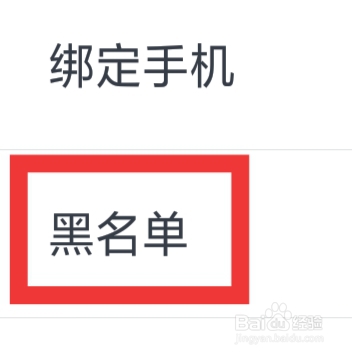 美夜怎样设置黑名单功能