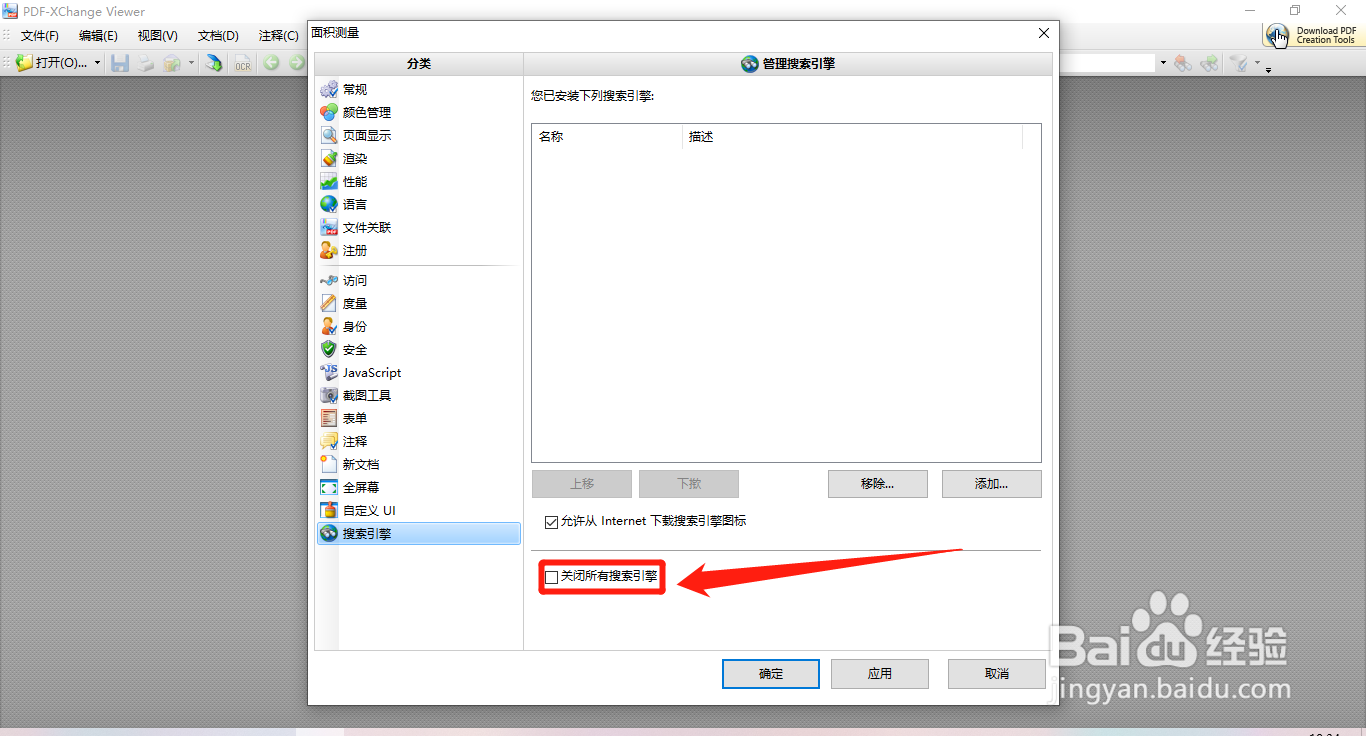 PDF Viewer如何设置关闭所有搜索引擎
