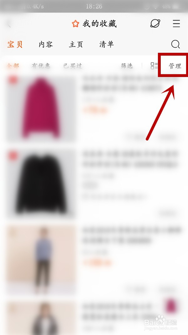 手机淘宝如何快速删除收藏的商品