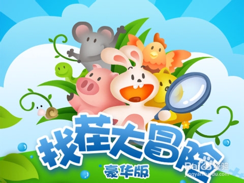 清新卡通风 iOS游戏找茬大冒险豪华版评测-百度经验