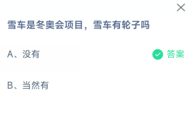 雪车是冬奥会项目雪车有没有轮子蚂蚁庄园2.12
