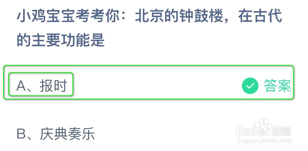 蚂蚁庄园北京的钟鼓楼,在古代的主要功能是?
