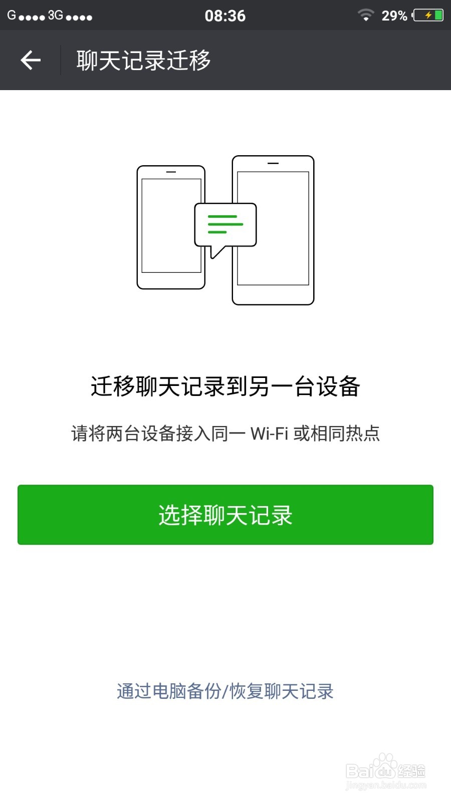 微信中，怎么转移聊天记录？