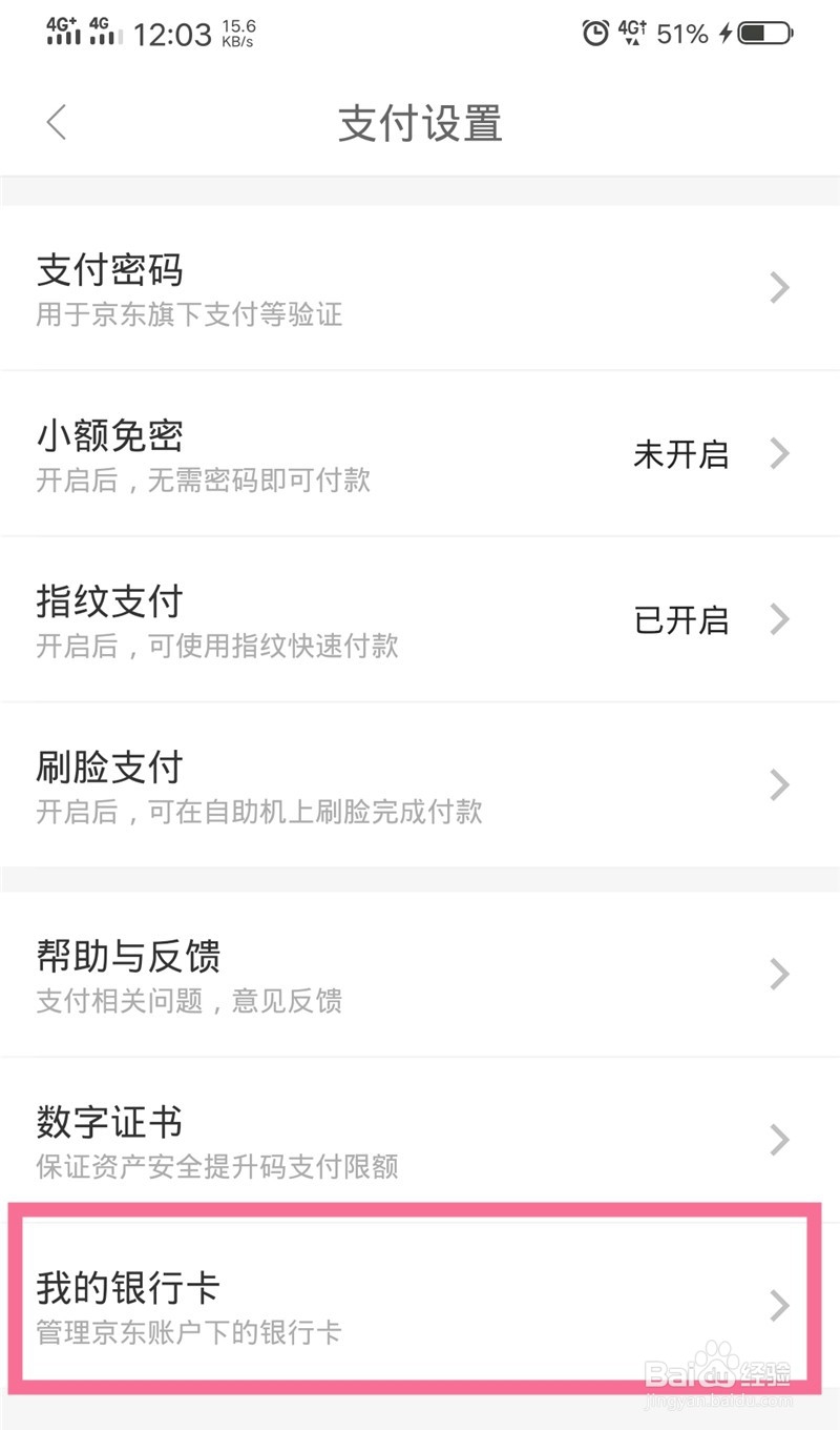 京东如何解绑银行卡