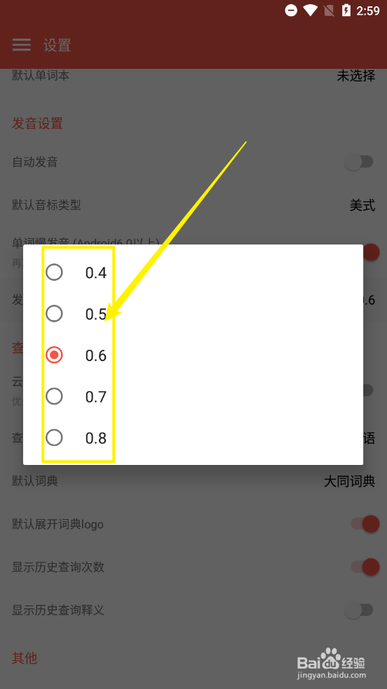 大同词典设置发音速度