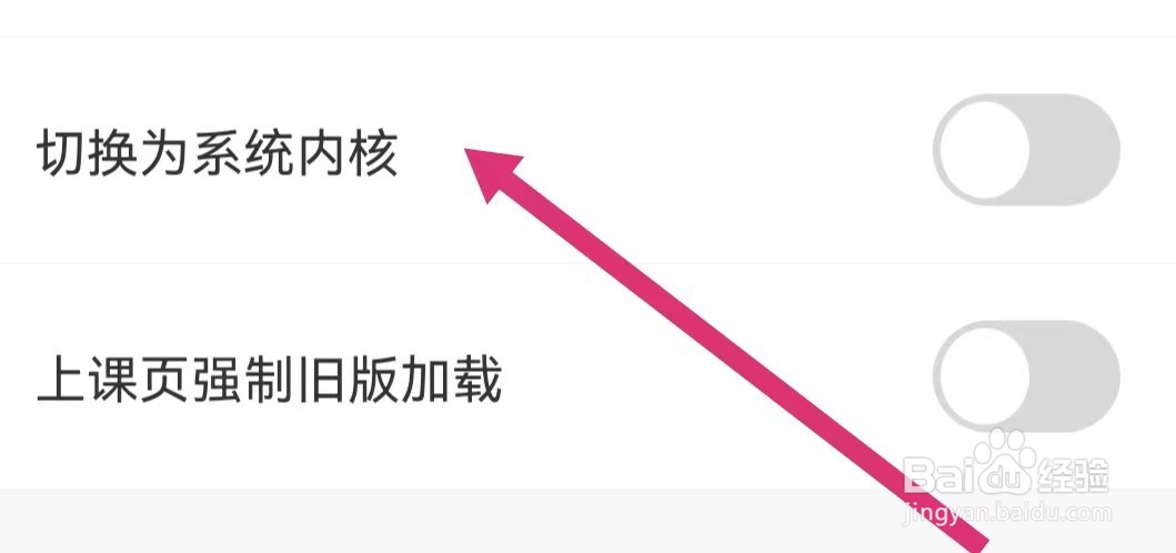 作业帮直播课APP切换为系统内核在哪里开启