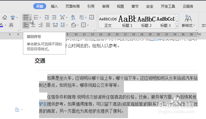 WPS怎么快速给段落添加项目符号