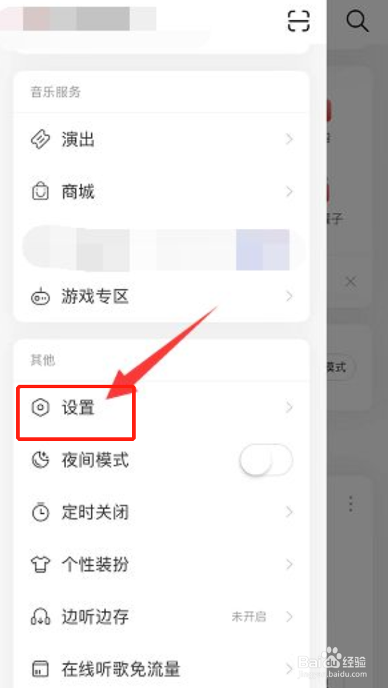 网易云音乐如何关闭应用内顶部浮层提醒