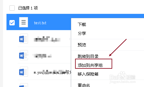 微云将文件添加到共享组