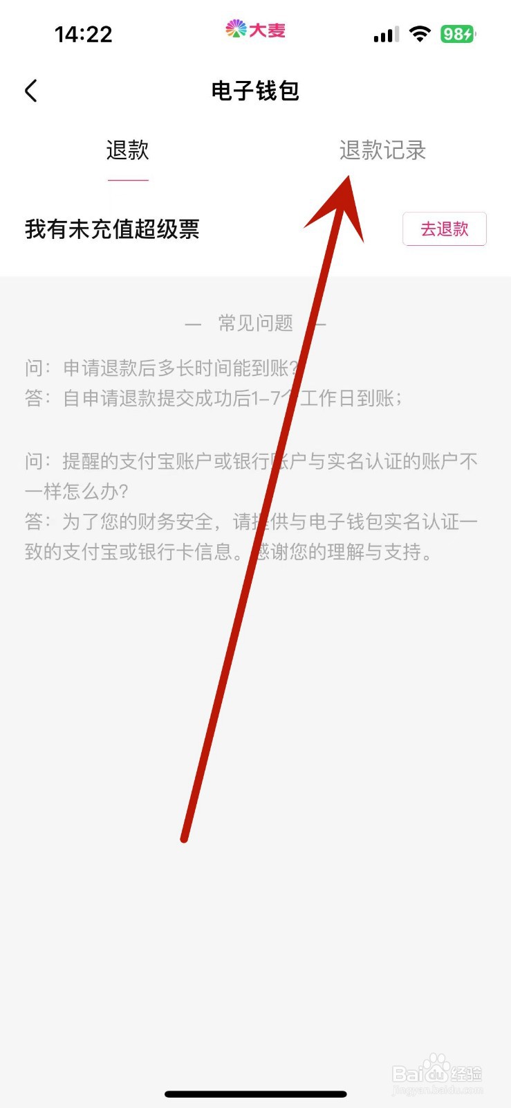 大麦如何查看退款记录