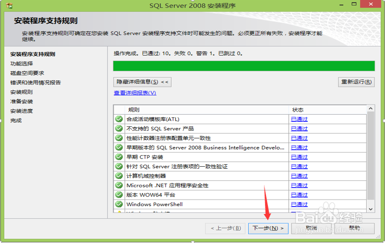 安装SQL Server2008的步骤