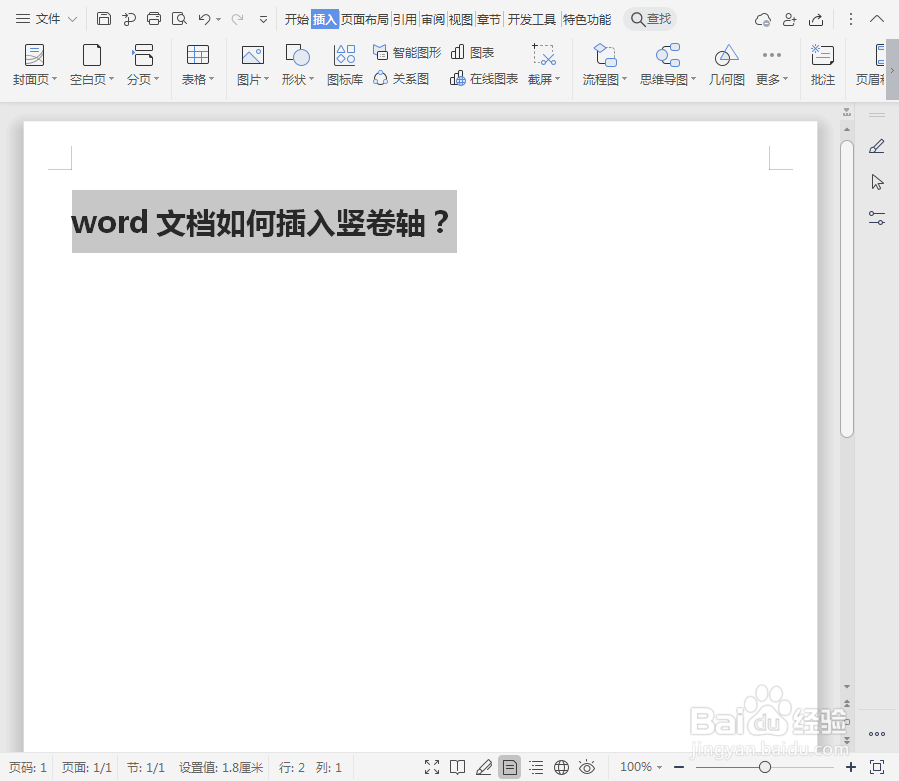 word文档如何插入竖卷轴？
