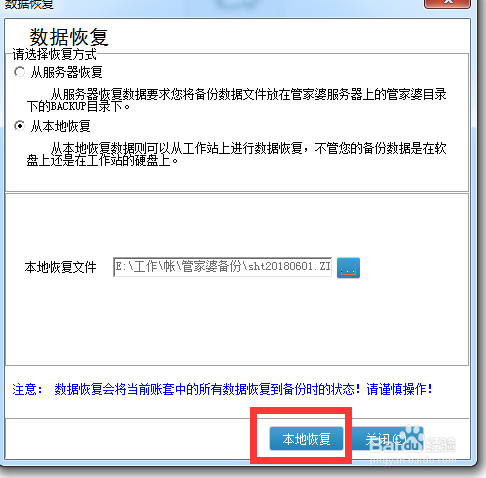 管家婆软件恢复账套数据图解-通过备份文件