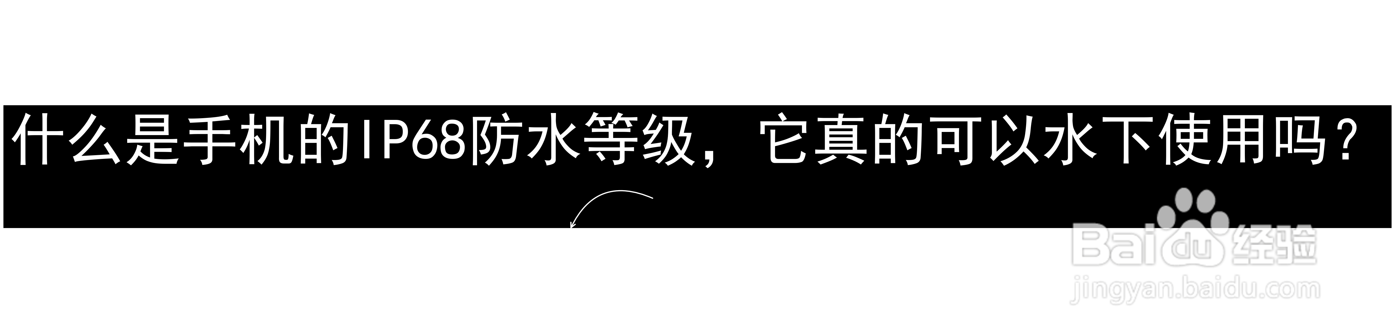什么是手机的IP68防水等级,它真的可以水下使用吗?