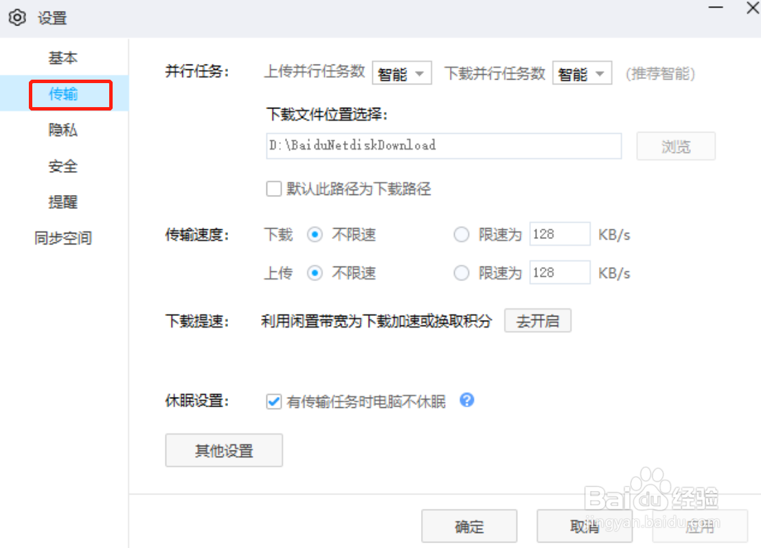 百度网盘电脑版怎么设置上传并行任务数量