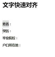 Word文字快速对齐的方法