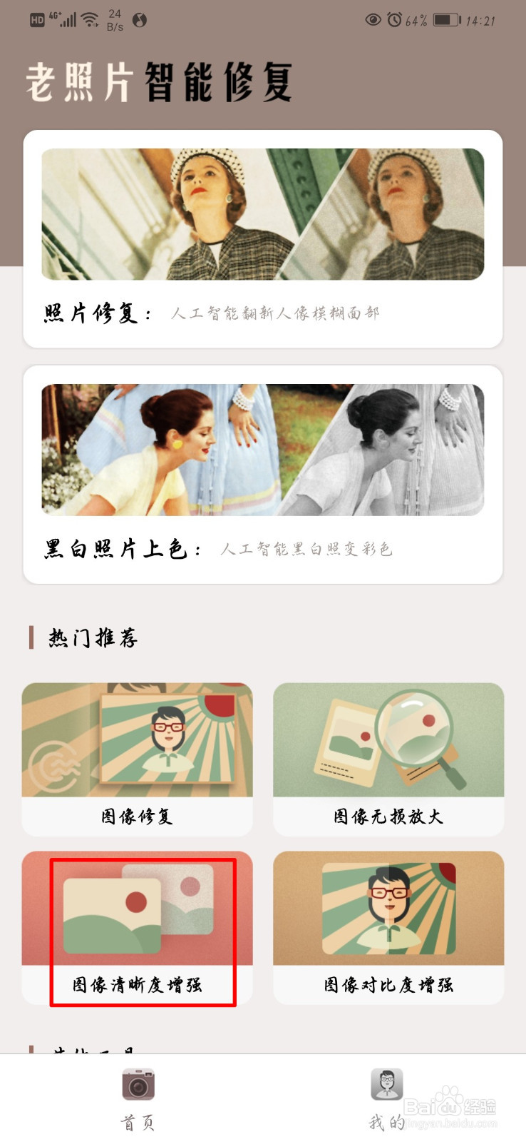 在手机上如何修复图片的清晰度？