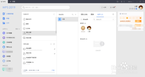 WPS如何设置团队共享管理员